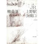 ＪＲ上野駅公園口 / 柳美里 中古　文庫