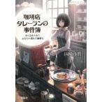 珈琲店タレーランの事件簿　また会えたなら、あなたの淹れた珈琲を / 岡崎琢磨 中古　文庫