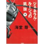 ジェネラル・ルージュの凱旋　下 / 海堂尊 中古　文庫