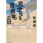 完全なる首長竜の日 / 乾緑郎 中古　文庫