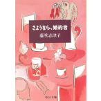 さようなら、婚約者 / 藤堂志津子 中古　文庫
