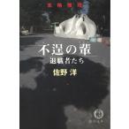 不逞の輩　退職者たち / 佐野洋 中古　文庫