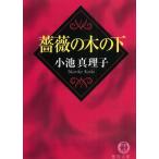 薔薇の木の下 / 小池真理子 中古　文庫