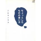 ちょっとしたものの言い方 / パキラハウス 中古　文庫