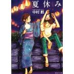 夏休み / 中村航 中古　文庫