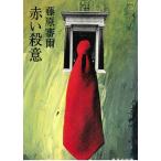 赤い殺意 / 藤原審爾 中古　文庫