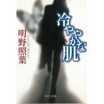 冷ややかな肌 / 明野照葉 中古　文庫