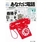 あなたに電話 / 森瑤子 中古　文庫