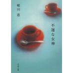  не .. женщина бог / Yuikawa Kei б/у библиотека 