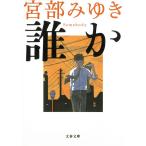 誰か　Somebody / 宮部みゆき 中古　文庫