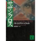 サザンクロス / パトリシア・コーンウェル 中古　文庫
