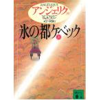 アンジェリク　２０　氷の都ケベック　上 / S・ゴロン　A・ゴロン 中古　文庫