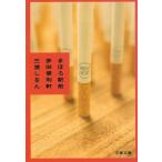 まほろ駅前多田便利軒 / 三浦しをん 中古　文庫