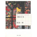 推定少女 / 桜庭一樹 中古　文庫