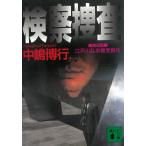 検察捜査 / 中嶋博行 中古　文庫