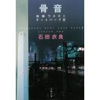 骨音　池袋ウエストゲートパーク（３） / 石田衣良 中古　文庫