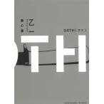GOTH　僕の章 / 乙一 中古　文庫