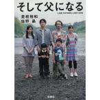 そして父になる / 是枝裕和 中古　文庫