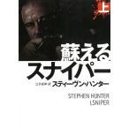 蘇えるスナイパー（上） / スティーヴン・ハンター 中古　文庫