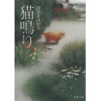 猫鳴り / 沼田まほかる 中古　文庫