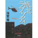 極北ラプソディ / 海堂尊 中古　文庫
