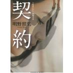契約 / 明野照葉 中古　文庫