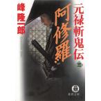 元禄斬鬼伝　３　阿修羅 / 峰隆一郎 中古　文庫