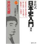 井沢式「日本史入門」講座　５　朝幕併存と天皇教の巻 / 井沢元彦 中古　文庫