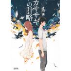 カササギの計略 / 才羽楽 中古　文庫