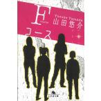 Fコース / 山田悠介 中古　文庫