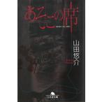 あそこの席 / 山田悠介 中古　文庫