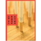 まほろ駅前多田便利軒 / 三浦しをん 中古　文庫