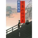  день .. бамбук река ./ Fujisawa Shuhei б/у библиотека 