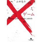 ×ゲーム / 山田悠介 中古　文庫