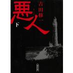 悪人　下 / 吉田修一 中古　文庫