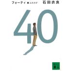 ４０　翼ふたたび / 石田衣良 中古　文庫