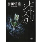 ヒトリシズカ / 誉田哲也 中古　文庫