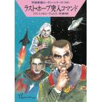 宇宙英雄ローダン・シリーズ＜３６０＞　ラスト・ホープ突入コマンド / H・G・フランシス　H・G・エーヴェルス 中古　文庫