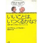 いいことは、いつくるかな？ / エイブラハムJ．ツワルスキー 中古　文庫