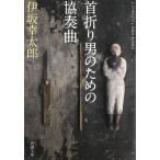 首折り男のための協奏曲 / 伊坂幸太郎 中古　文庫