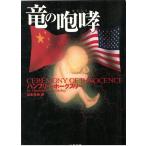 竜の咆哮 / ハンフリー・ホークスリー 中古　文庫