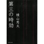 第三の時効 / 横山秀夫 中古　文庫