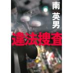 違法捜査 / 南英男 中古　文庫
