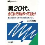 男２０代、今これだけはやっておけ！ / 石井勝利 中古　文庫