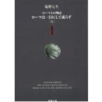 ローマ人の物語（１）　ローマは一日にして成らず（上） / 塩野七生 中古　文庫