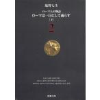 ローマ人の物語（２）　ローマは一日にして成らず（下） / 塩野七生 中古　文庫