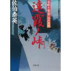 居眠り磐音　江戸双紙　遠霞ノ峠 / 佐伯泰英 中古　文庫