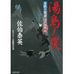 居眠り磐音　江戸双紙　湯島ノ罠 / 佐伯泰英 中古　文庫