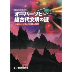 オーパーツと超古代文明の謎　人類のルーツに隠された異星人の刻印 / 超古代研究会 中古　文庫