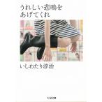 うれしい悲鳴をあげてくれ / いしわたり淳治 中古　文庫